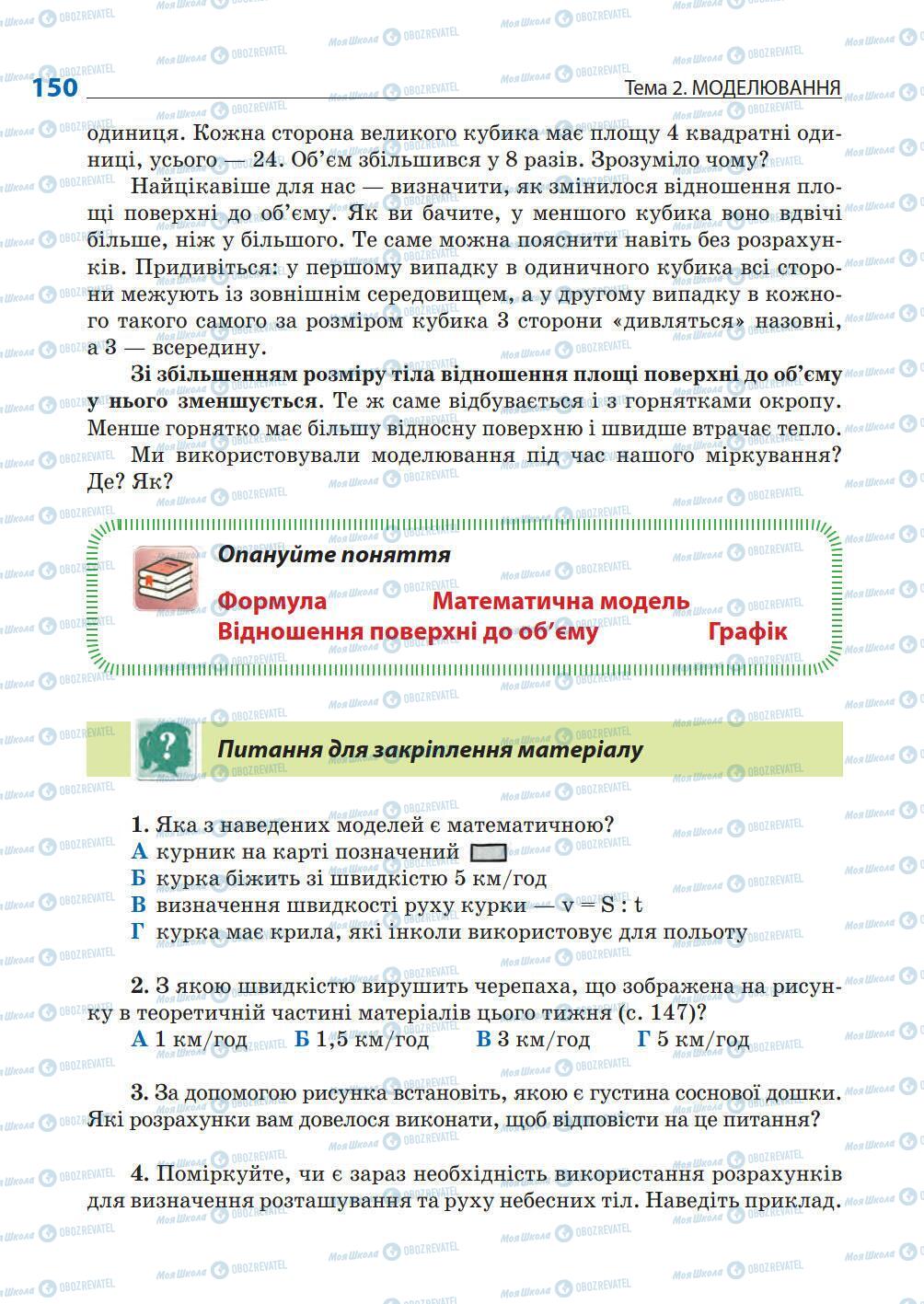 Підручники Природознавство 5 клас сторінка 150