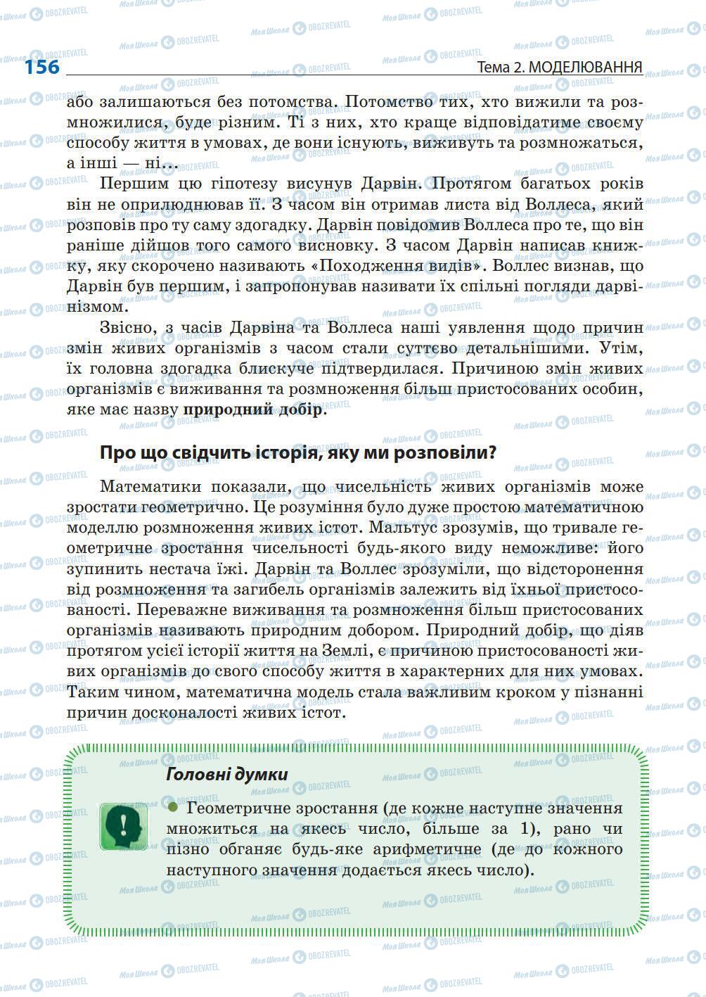 Підручники Природознавство 5 клас сторінка 156