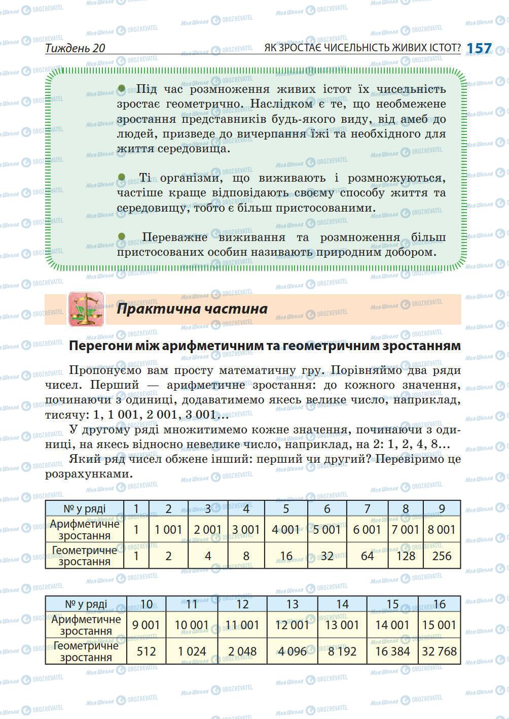 Підручники Природознавство 5 клас сторінка 157