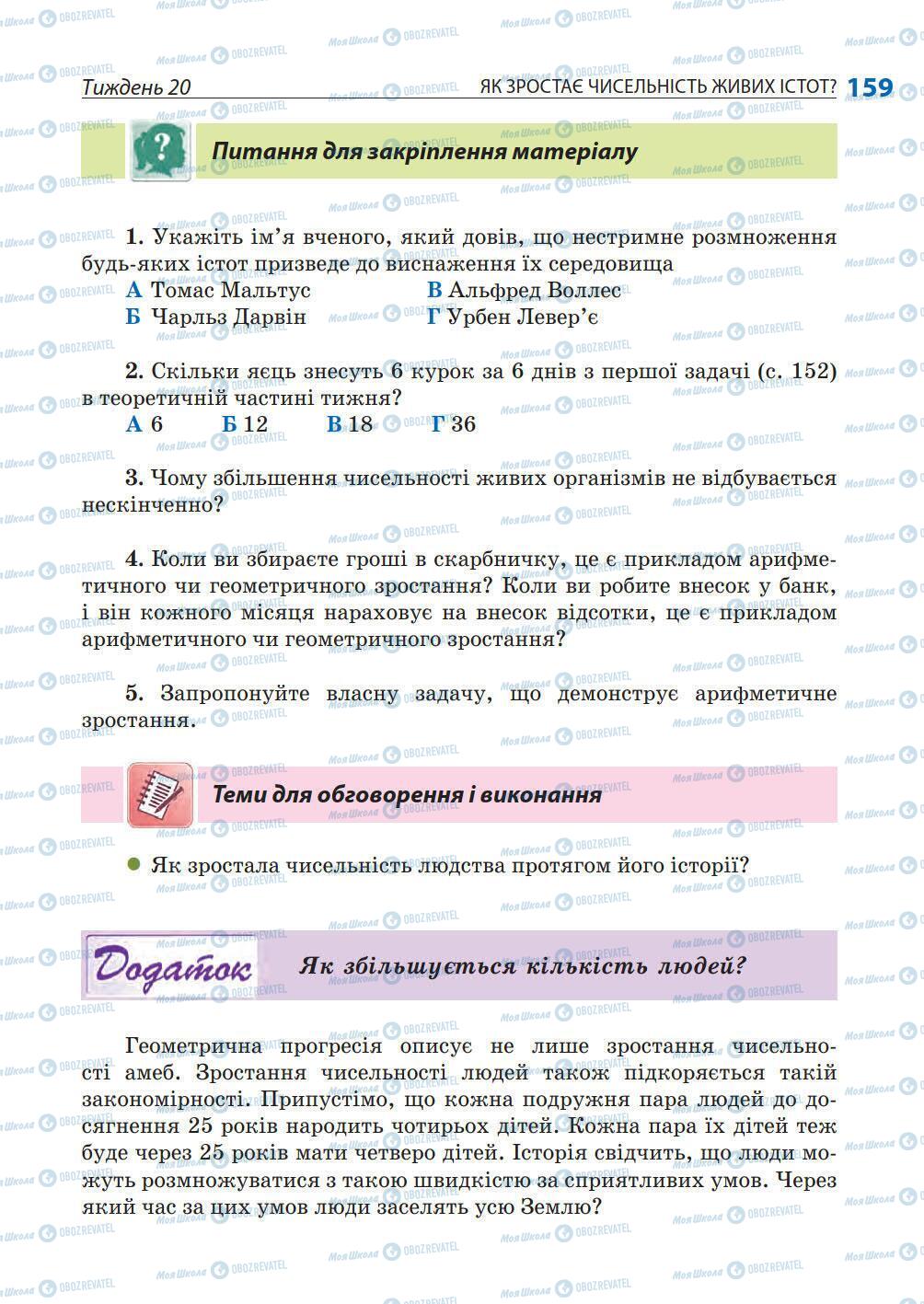 Підручники Природознавство 5 клас сторінка 159