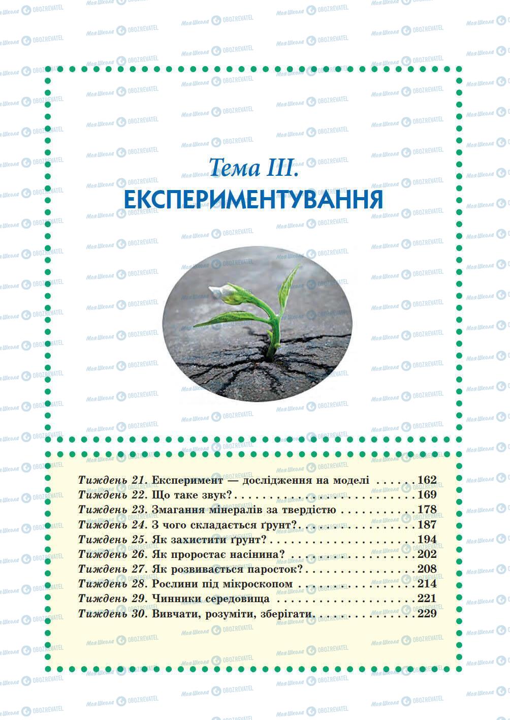 Підручники Природознавство 5 клас сторінка 161