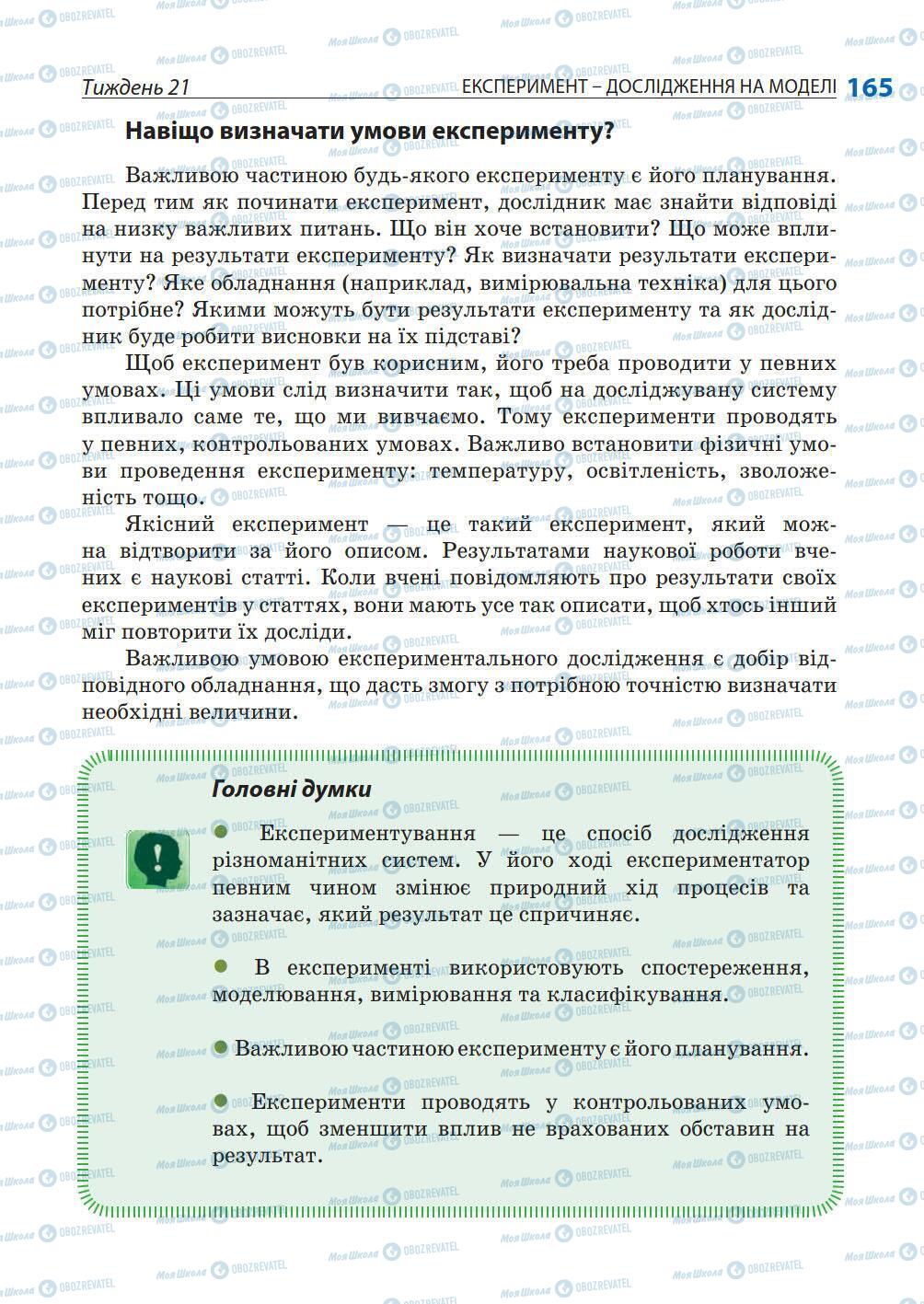 Підручники Природознавство 5 клас сторінка 165