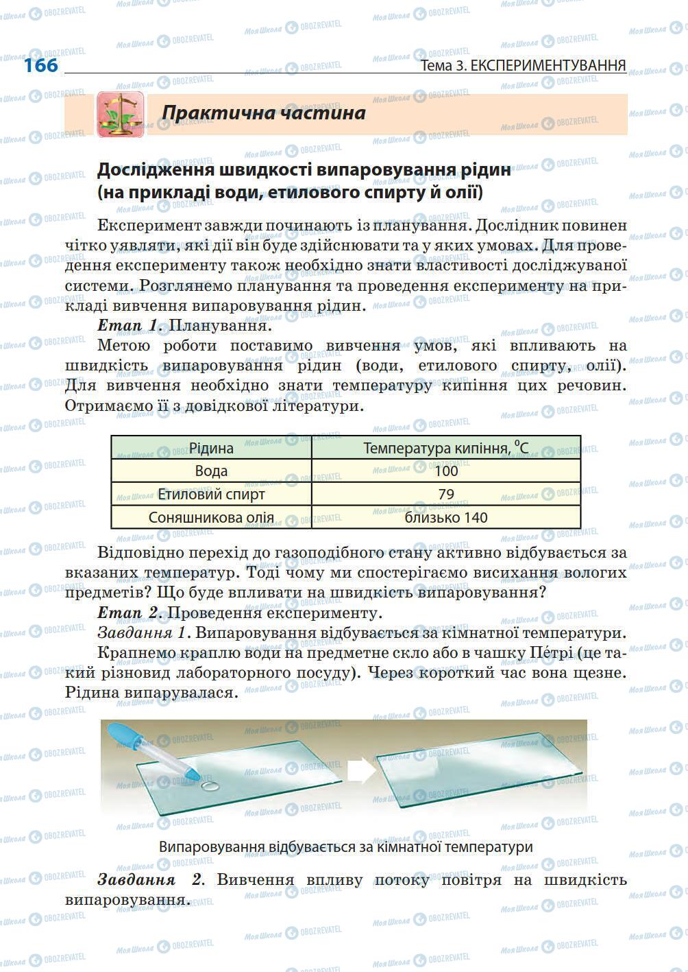 Підручники Природознавство 5 клас сторінка 166