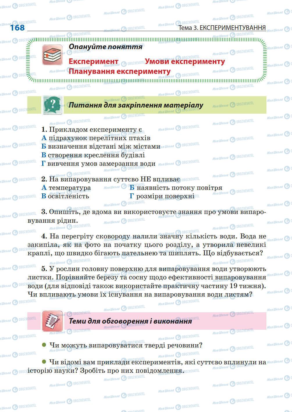 Підручники Природознавство 5 клас сторінка 168