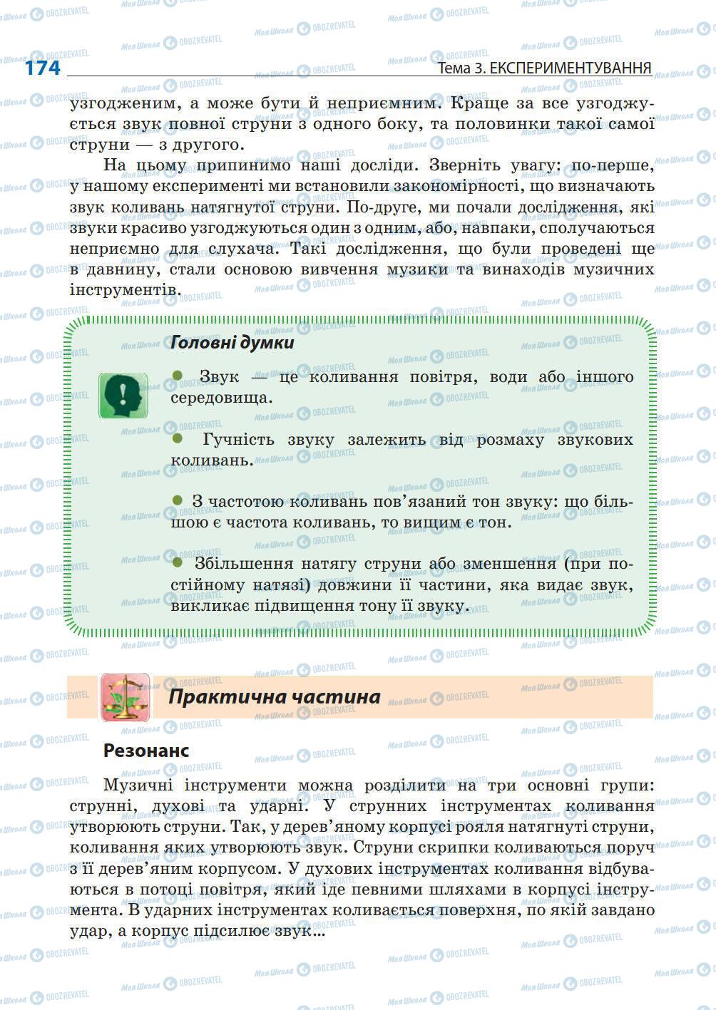 Підручники Природознавство 5 клас сторінка 174