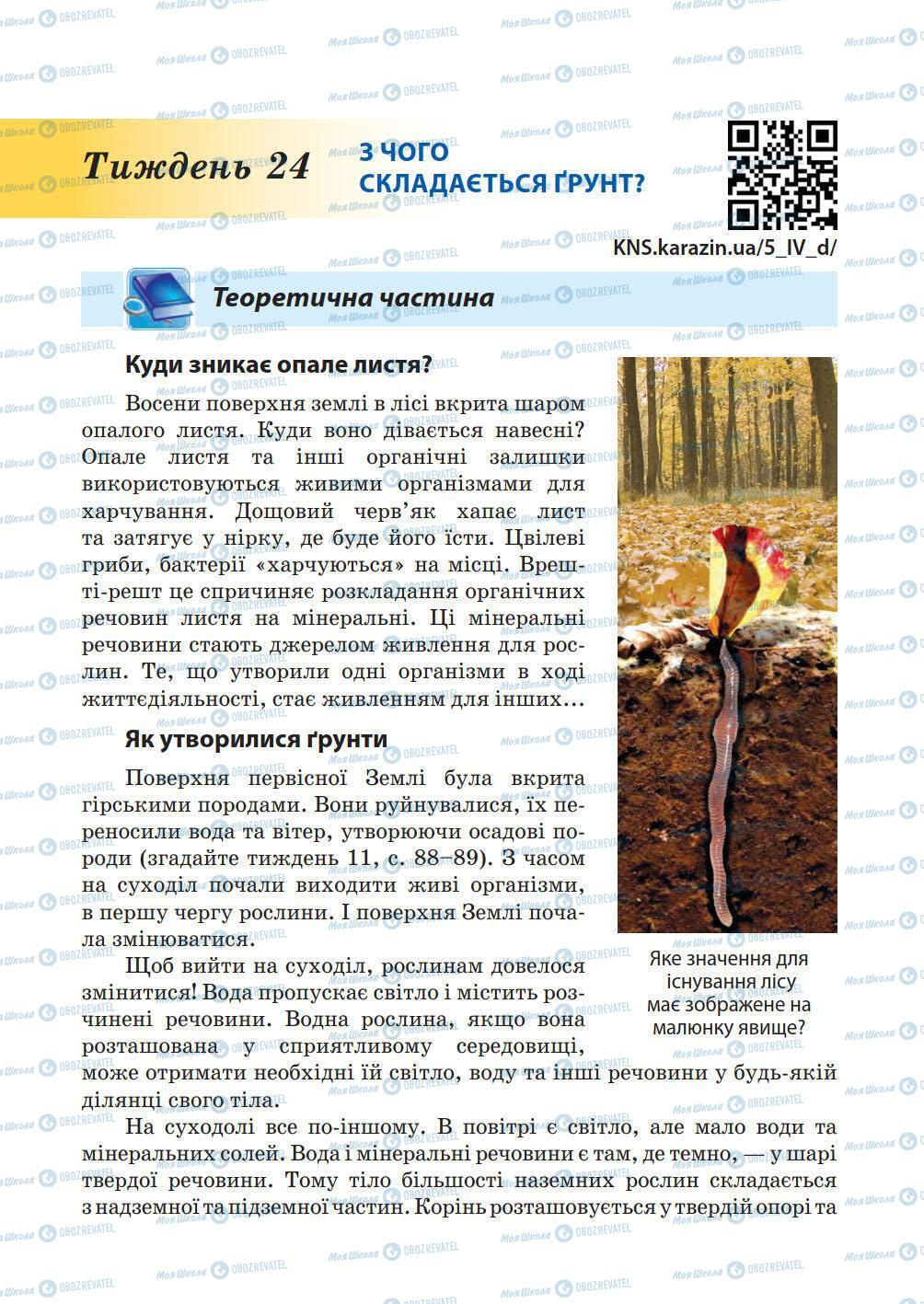 Підручники Природознавство 5 клас сторінка 187