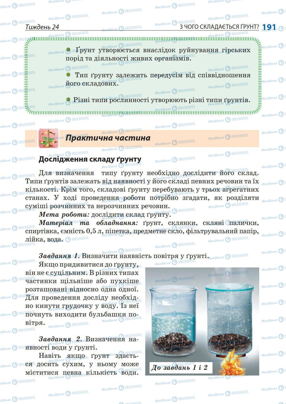 Підручники Природознавство 5 клас сторінка 191