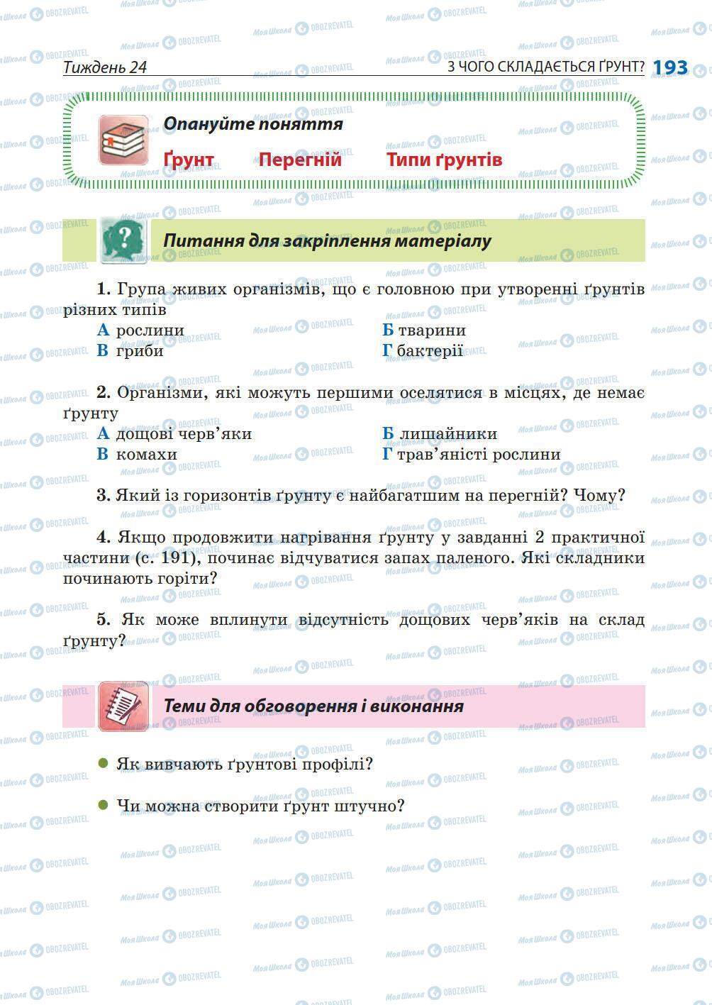 Учебники Природоведение 5 класс страница 193