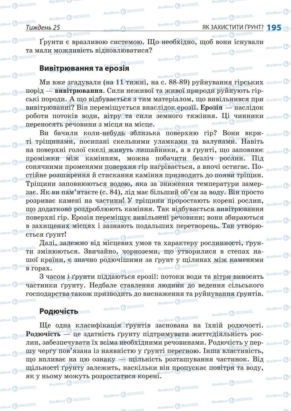 Підручники Природознавство 5 клас сторінка 195