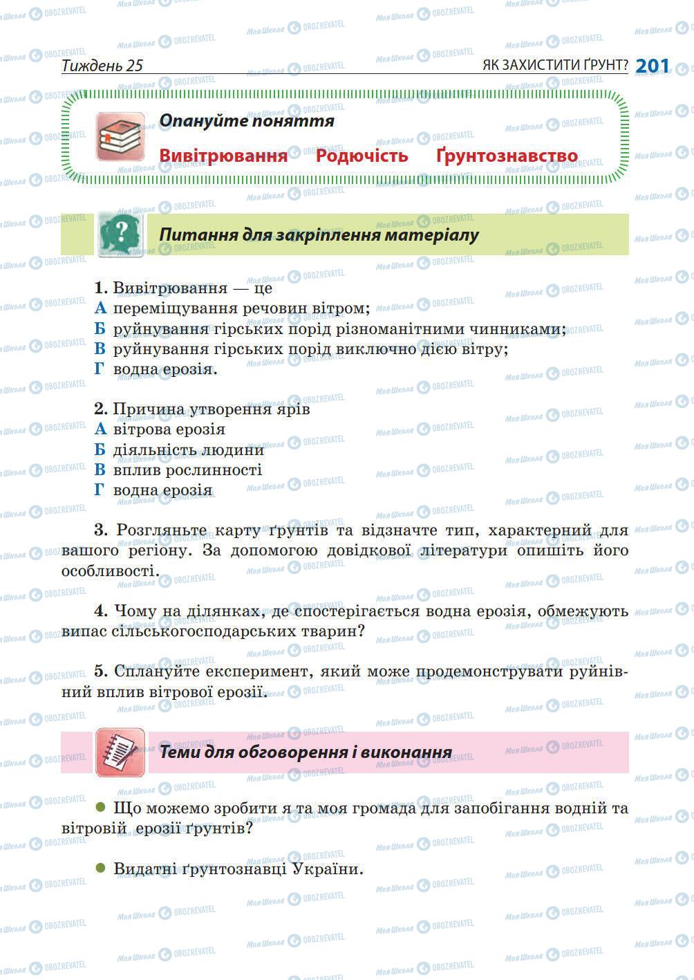 Учебники Природоведение 5 класс страница 201