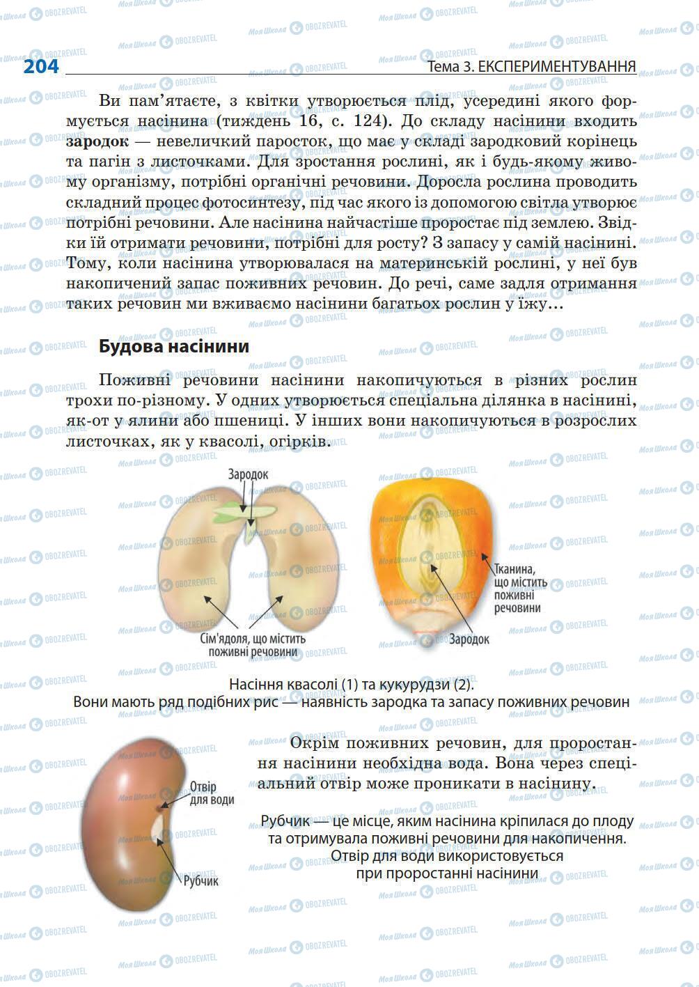 Учебники Природоведение 5 класс страница 204