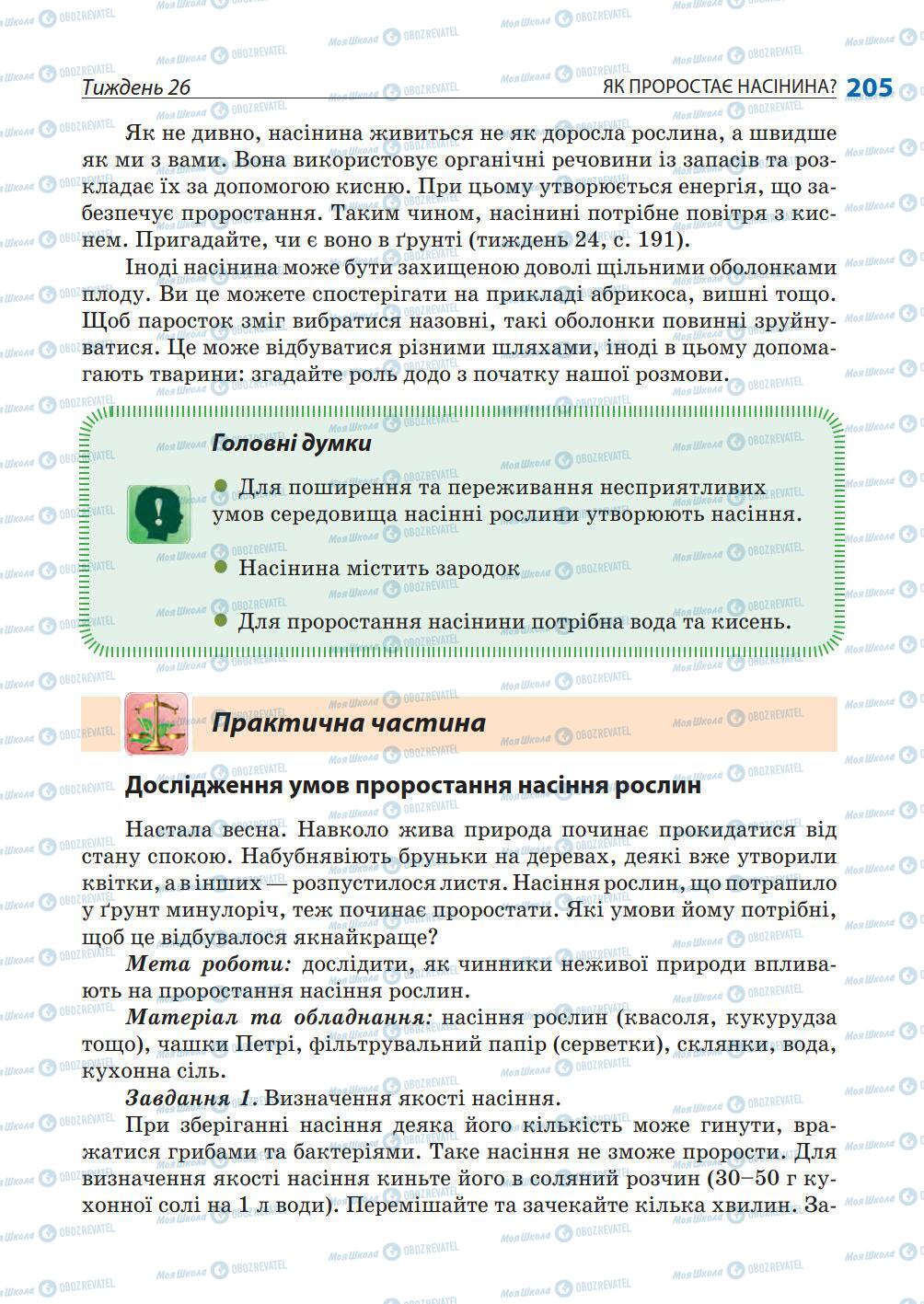 Підручники Природознавство 5 клас сторінка 205