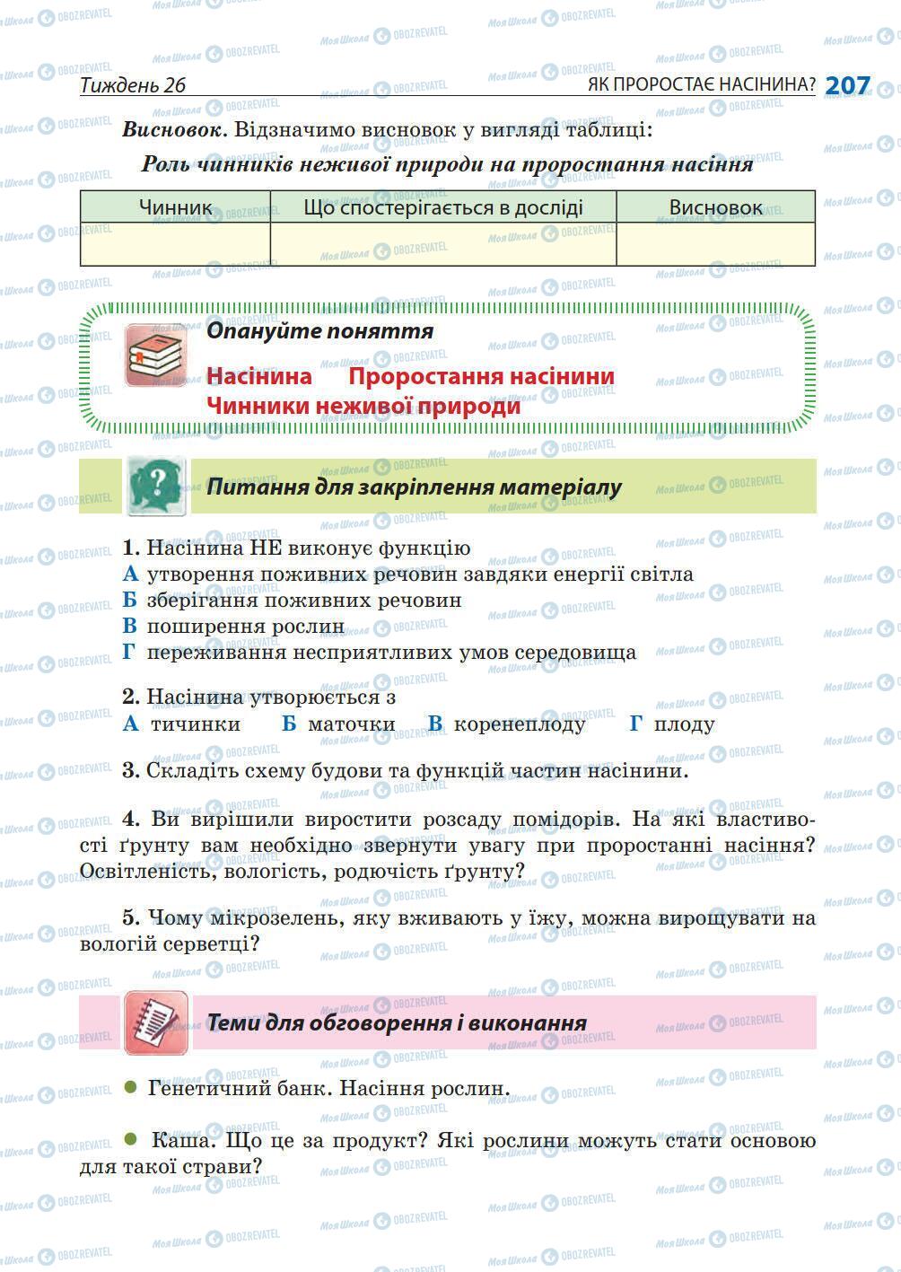 Підручники Природознавство 5 клас сторінка 207