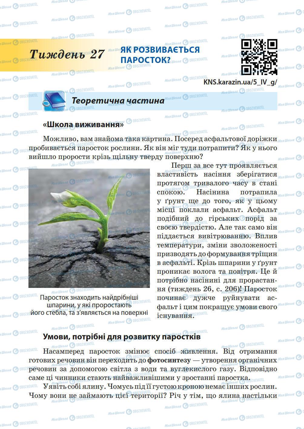 Підручники Природознавство 5 клас сторінка 208