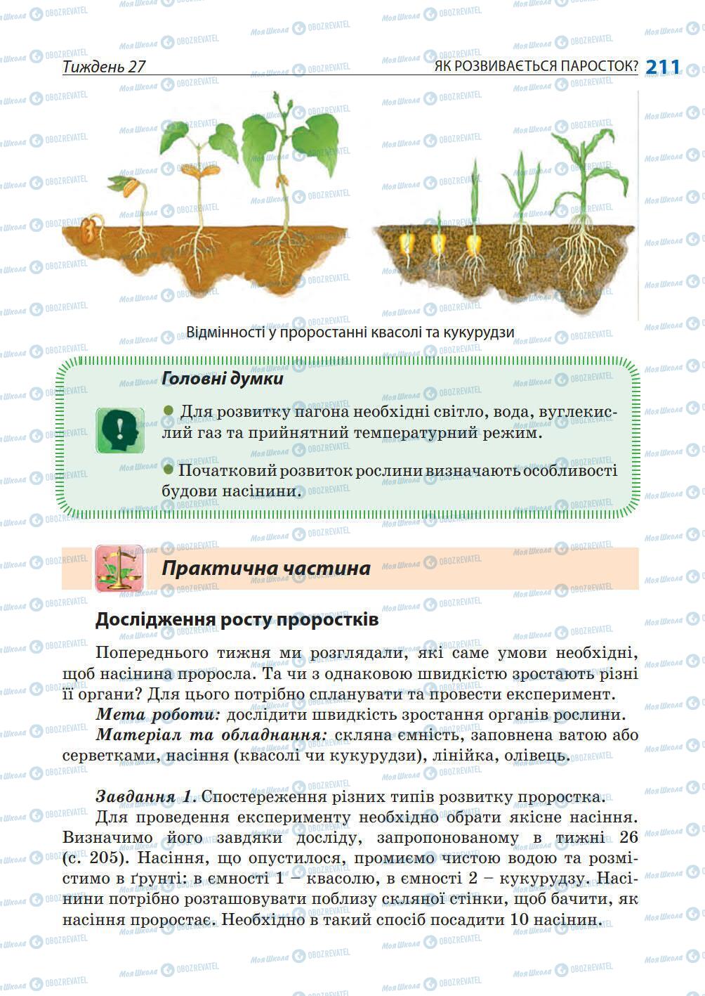 Підручники Природознавство 5 клас сторінка 211