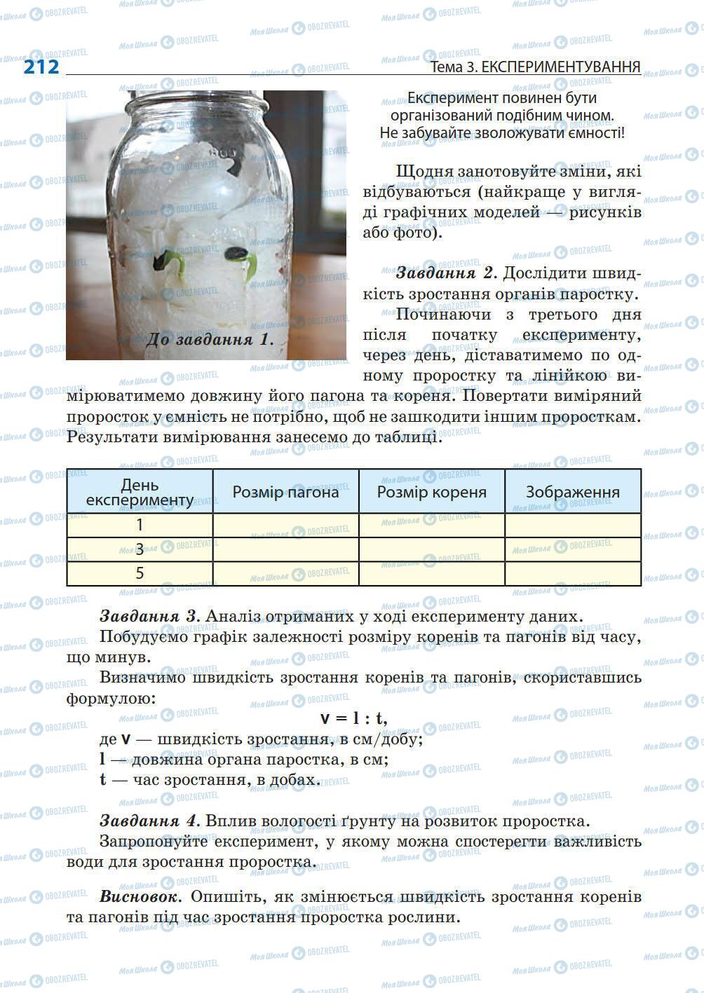 Підручники Природознавство 5 клас сторінка 212