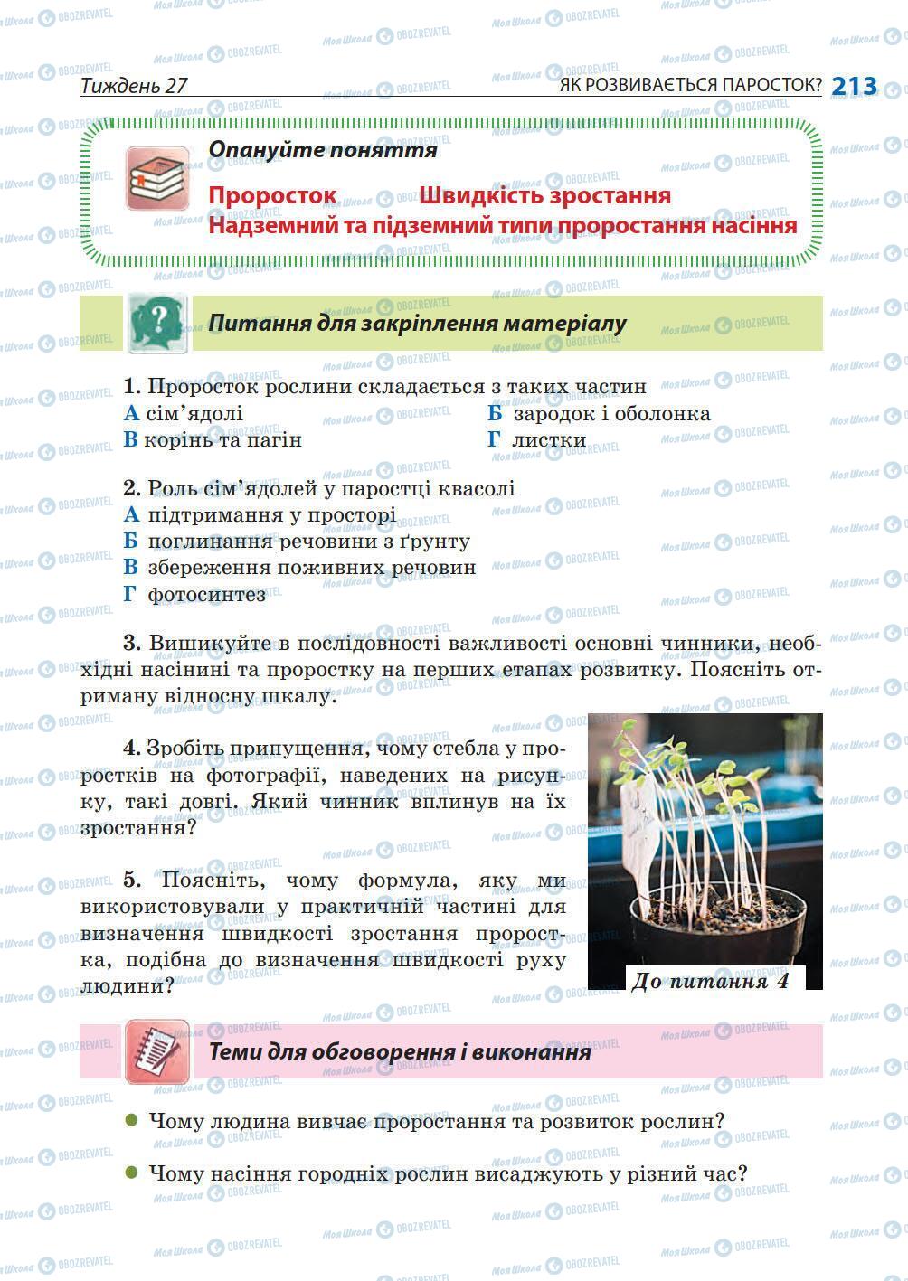 Підручники Природознавство 5 клас сторінка 213