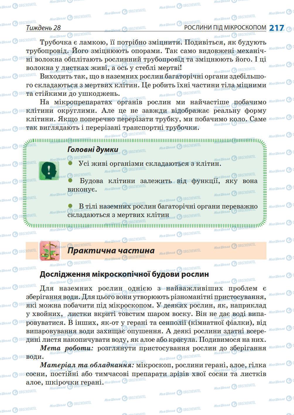 Підручники Природознавство 5 клас сторінка 217