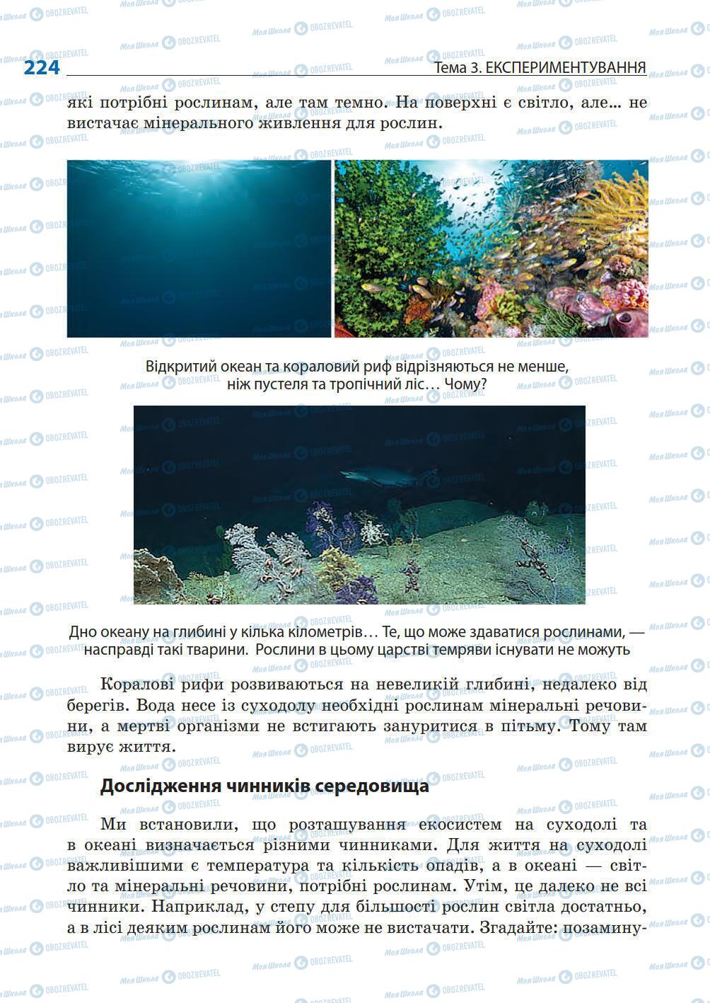 Підручники Природознавство 5 клас сторінка 224