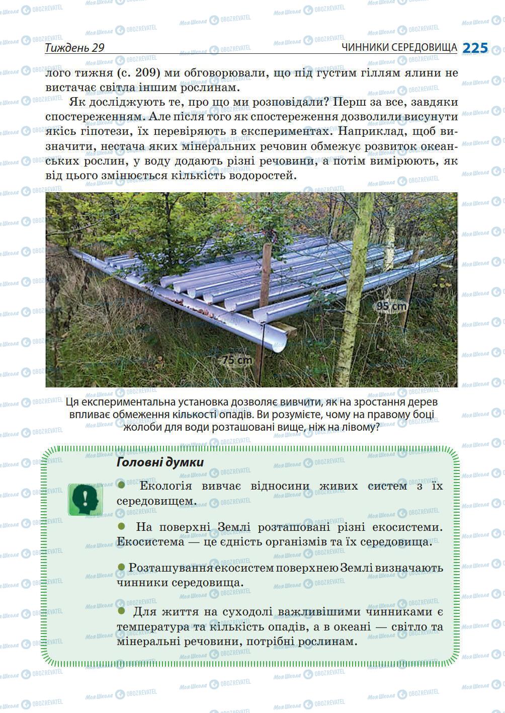 Підручники Природознавство 5 клас сторінка 225