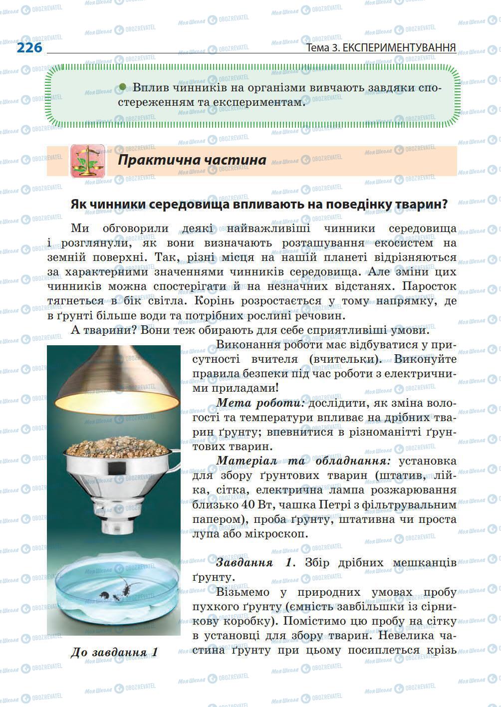 Підручники Природознавство 5 клас сторінка 226