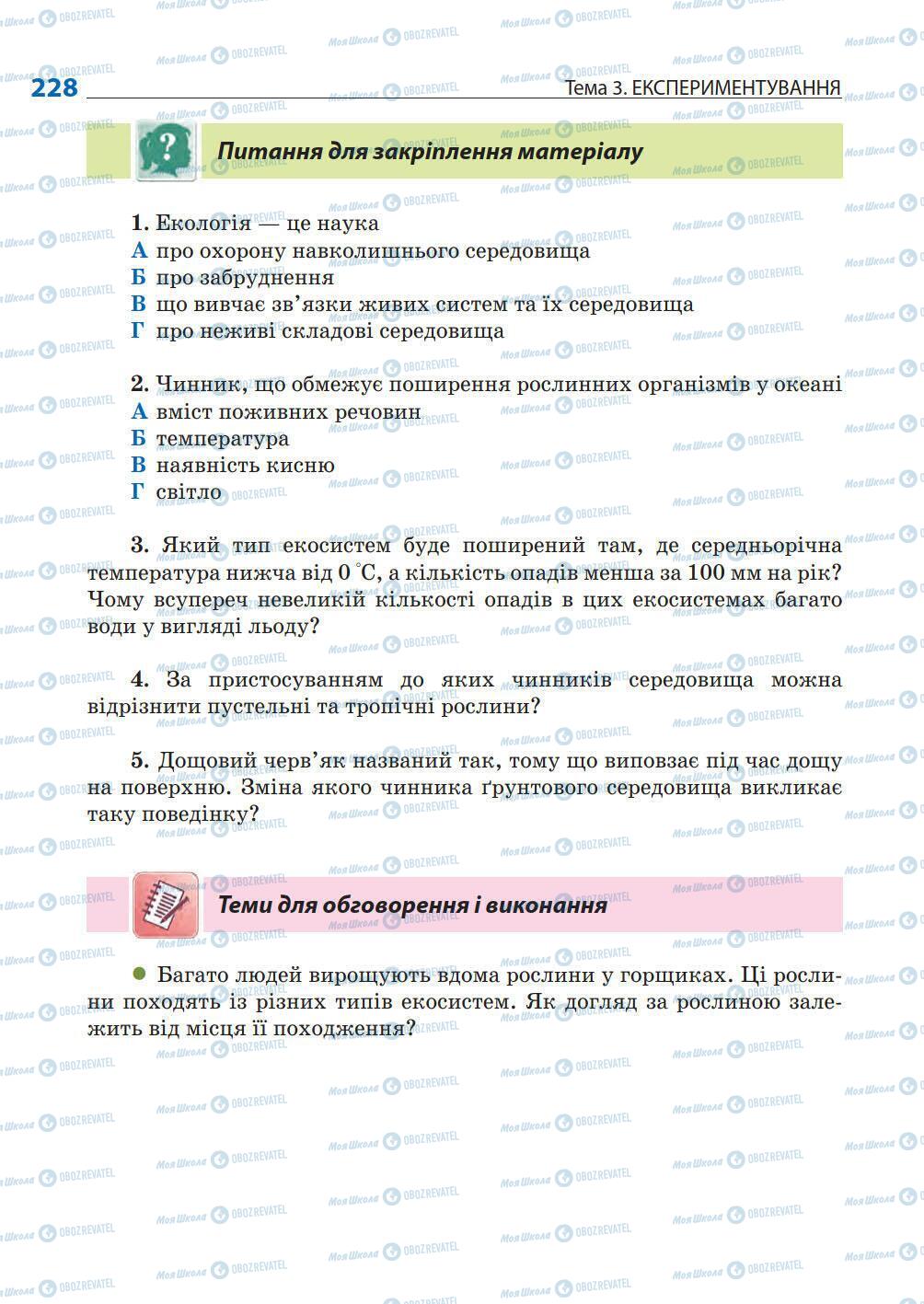 Підручники Природознавство 5 клас сторінка 228