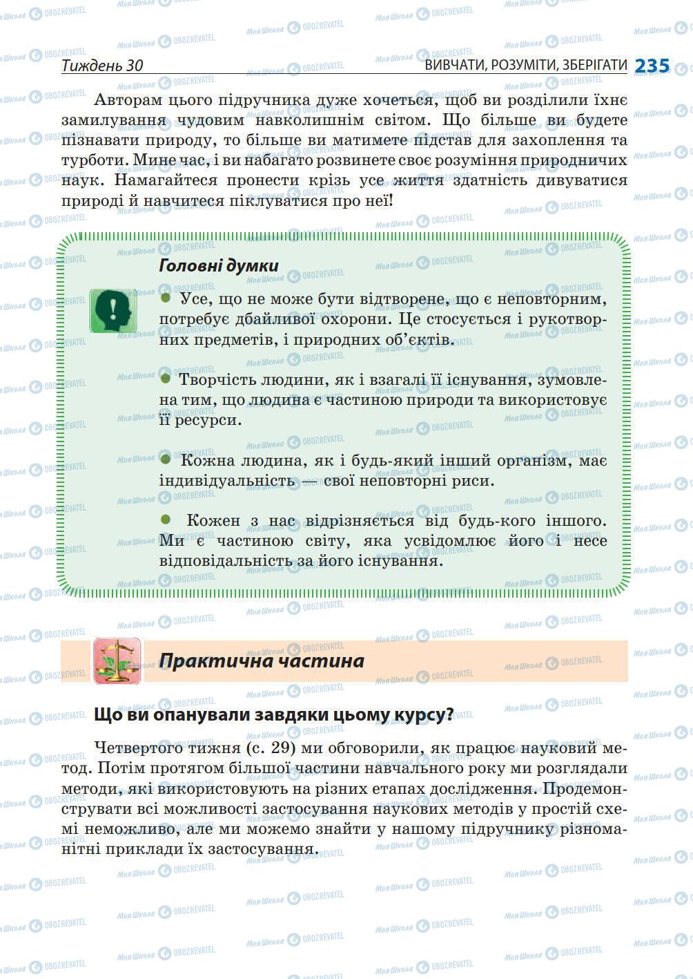 Підручники Природознавство 5 клас сторінка 235