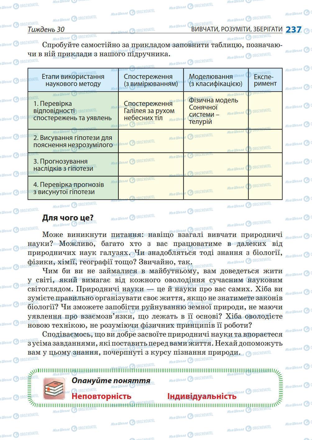 Підручники Природознавство 5 клас сторінка 237