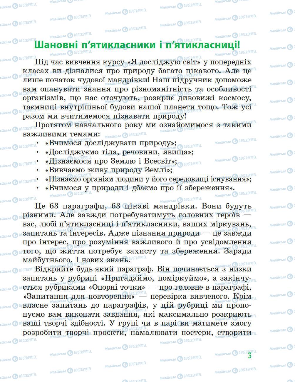 Підручники Природознавство 5 клас сторінка 3