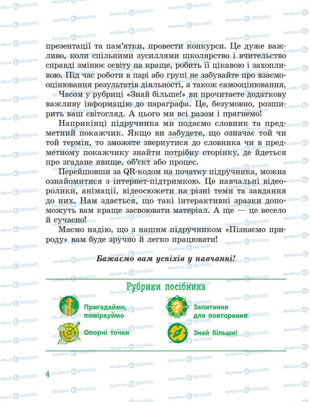 Підручники Природознавство 5 клас сторінка 4