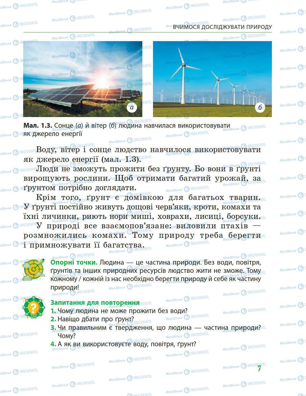 Підручники Природознавство 5 клас сторінка 7