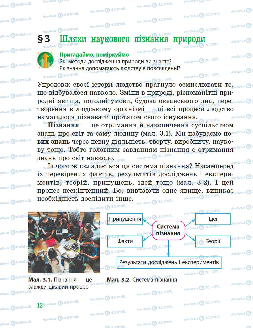 Підручники Природознавство 5 клас сторінка 12