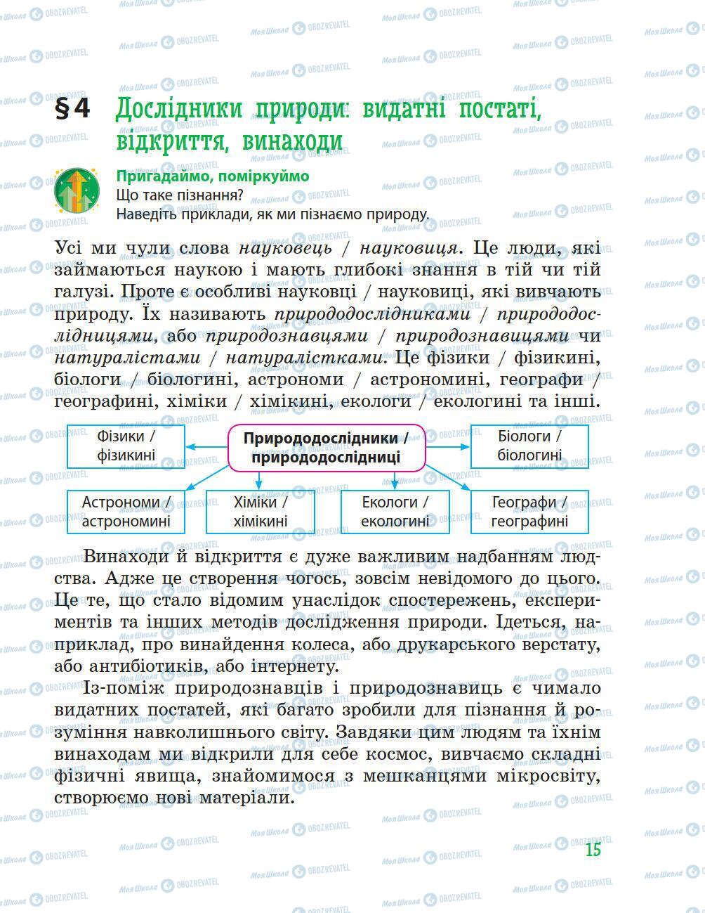 Підручники Природознавство 5 клас сторінка 15