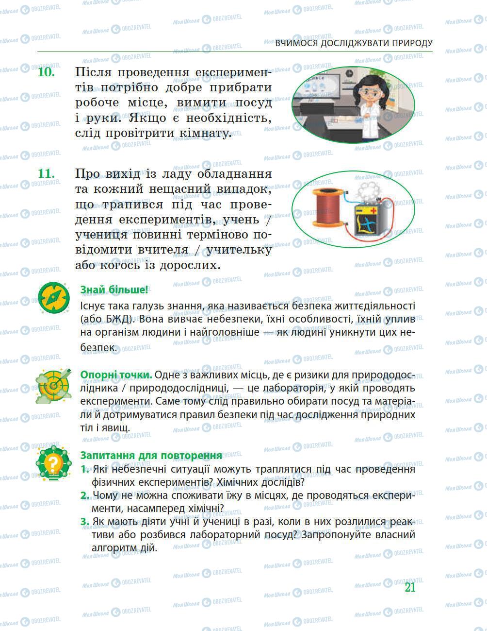 Учебники Природоведение 5 класс страница 21