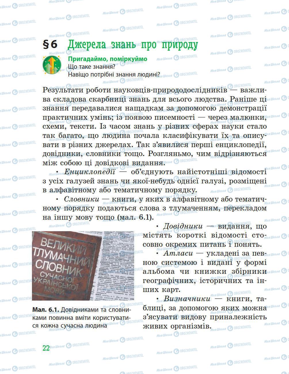 Підручники Природознавство 5 клас сторінка 22