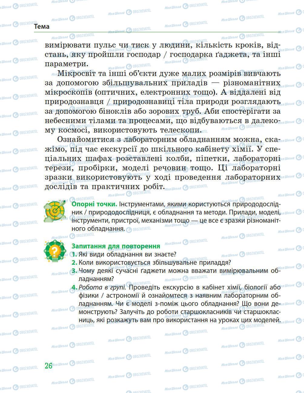 Підручники Природознавство 5 клас сторінка 26