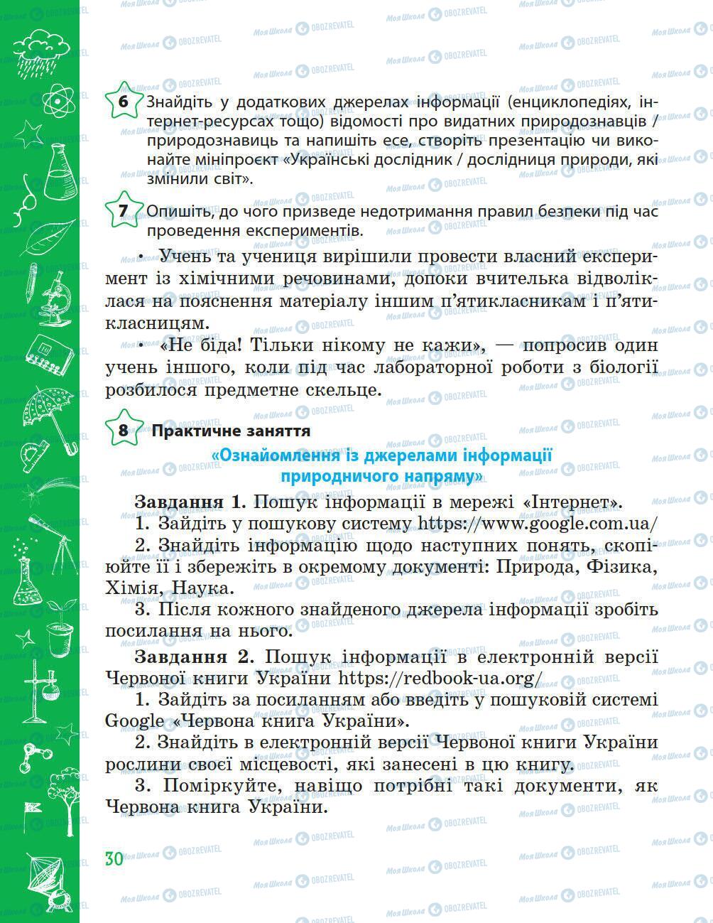 Підручники Природознавство 5 клас сторінка 30