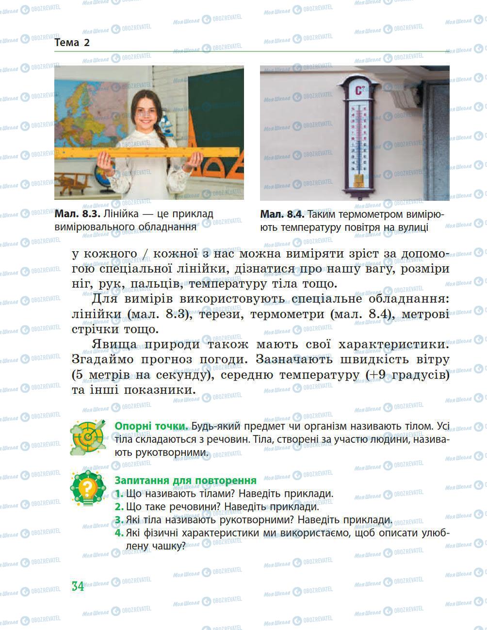 Підручники Природознавство 5 клас сторінка 34