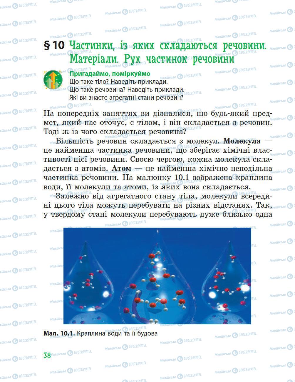 Учебники Природоведение 5 класс страница 38