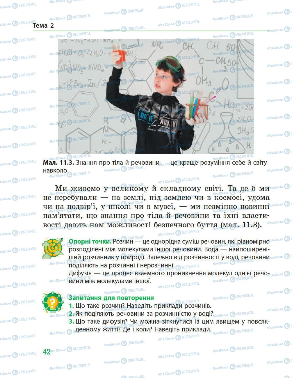 Підручники Природознавство 5 клас сторінка 42