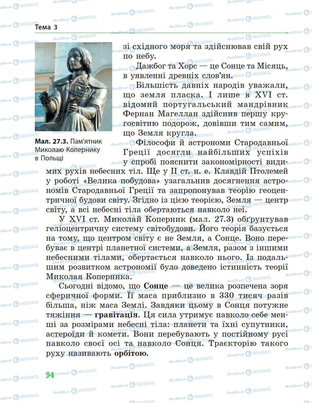 Підручники Природознавство 5 клас сторінка 94