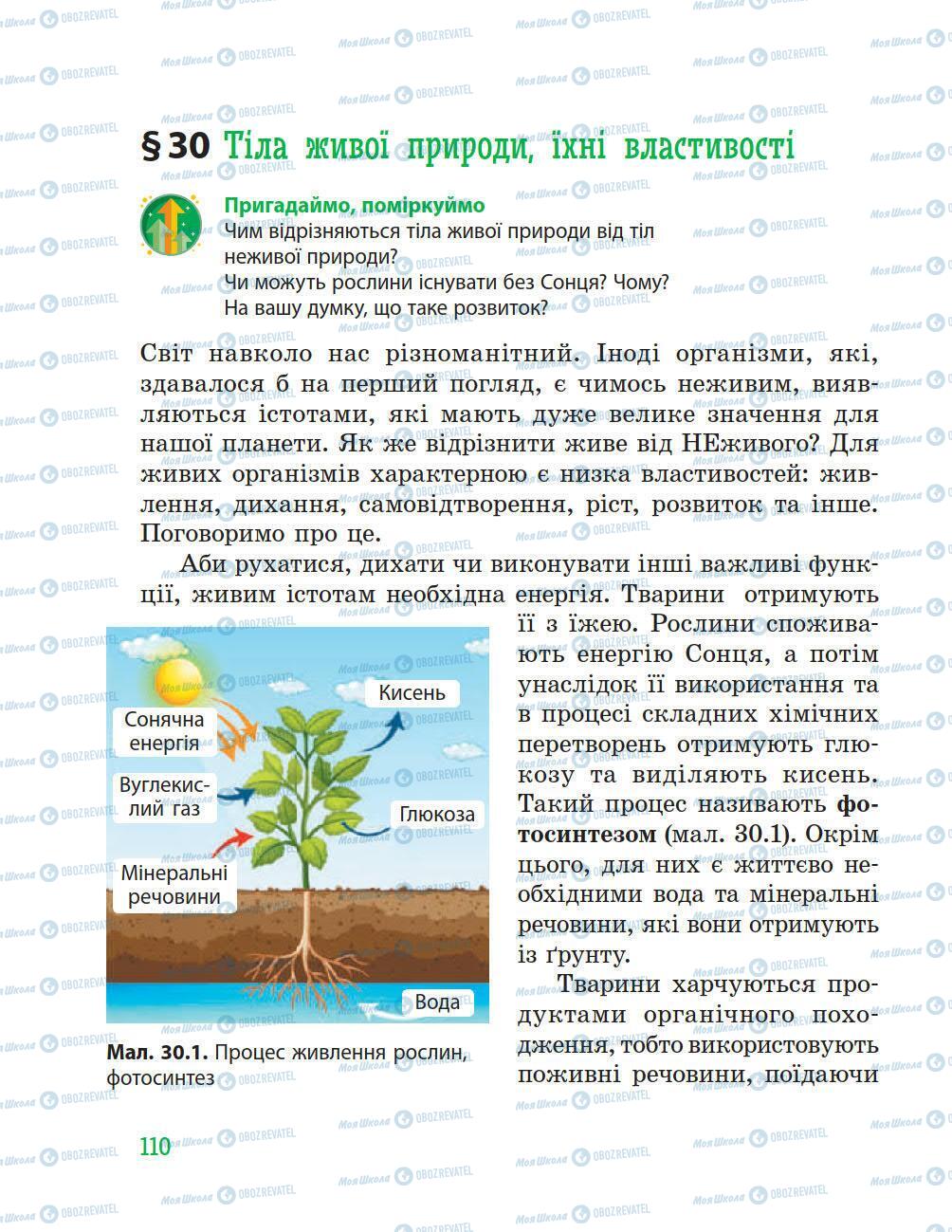Підручники Природознавство 5 клас сторінка 110