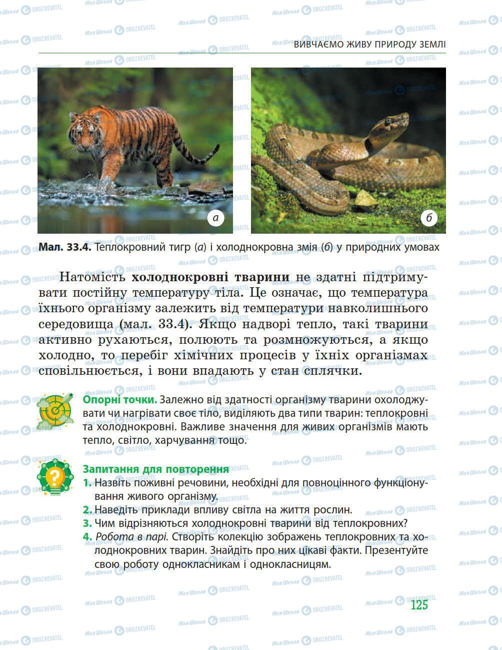 Учебники Природоведение 5 класс страница 125