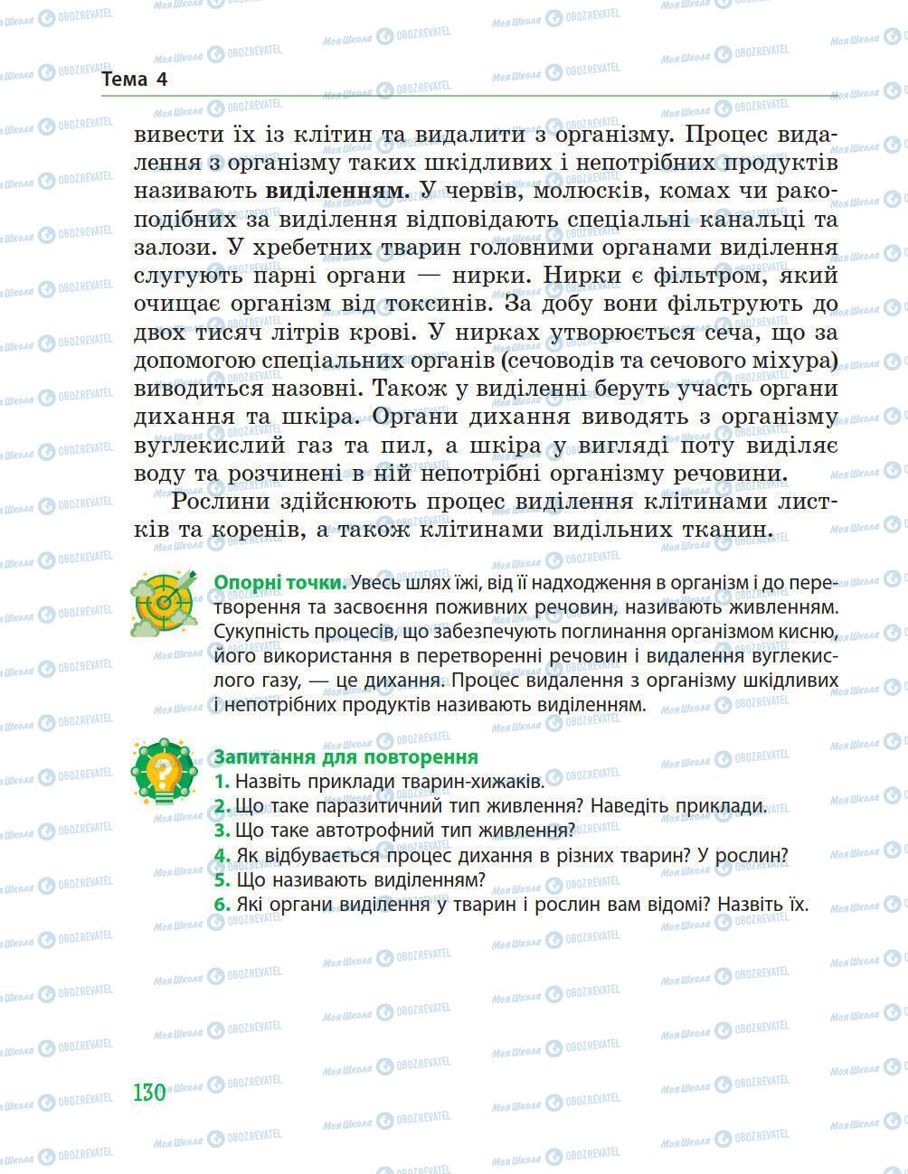 Підручники Природознавство 5 клас сторінка 130