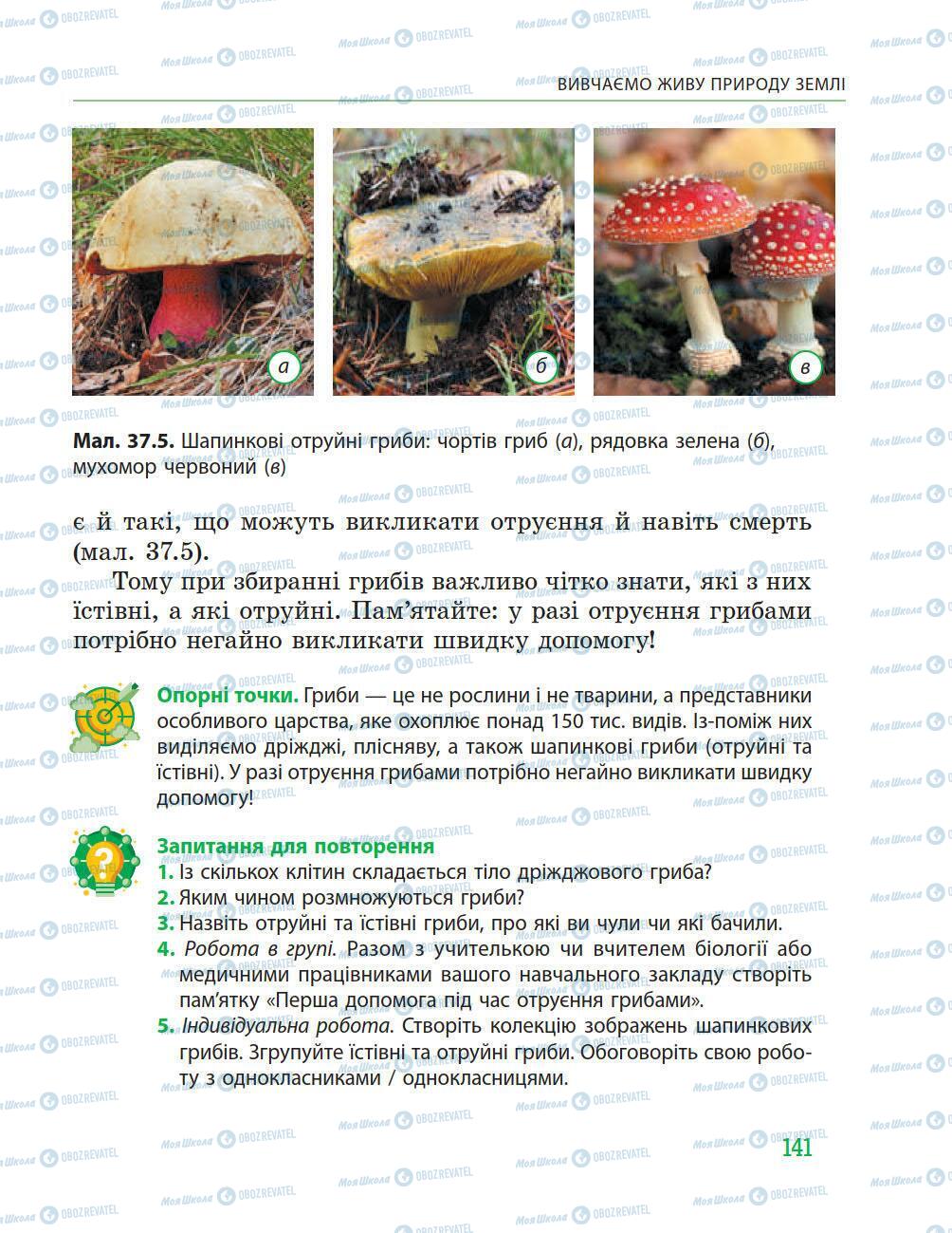 Учебники Природоведение 5 класс страница 141