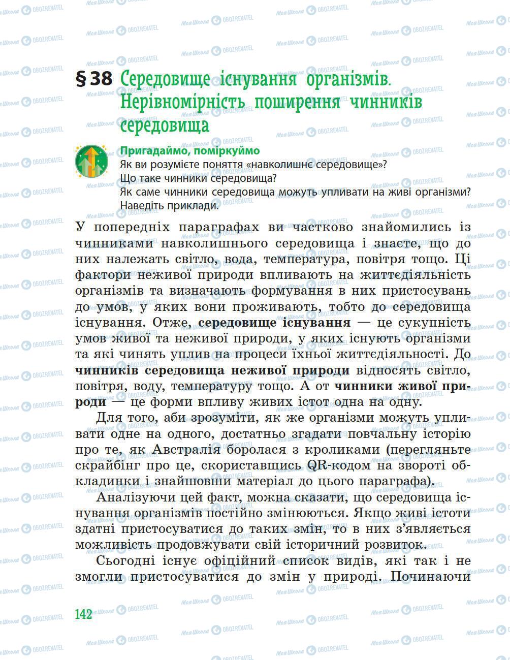 Підручники Природознавство 5 клас сторінка 142