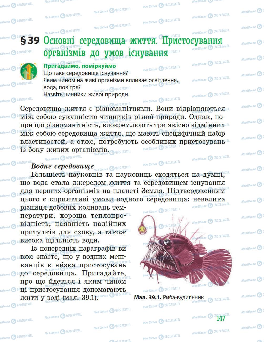 Підручники Природознавство 5 клас сторінка 147