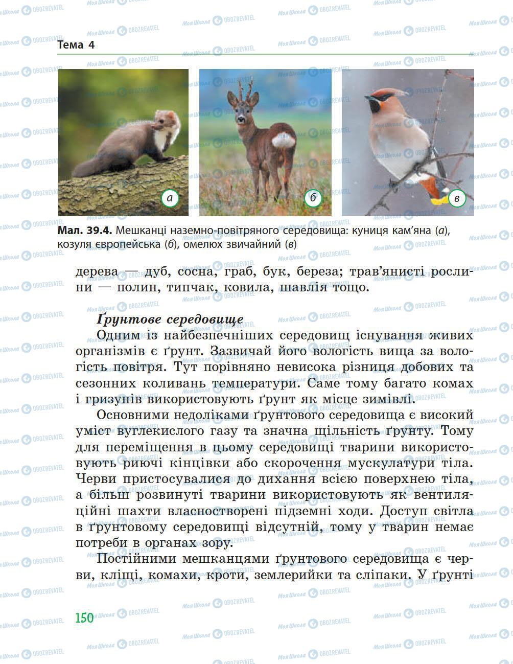 Учебники Природоведение 5 класс страница 150