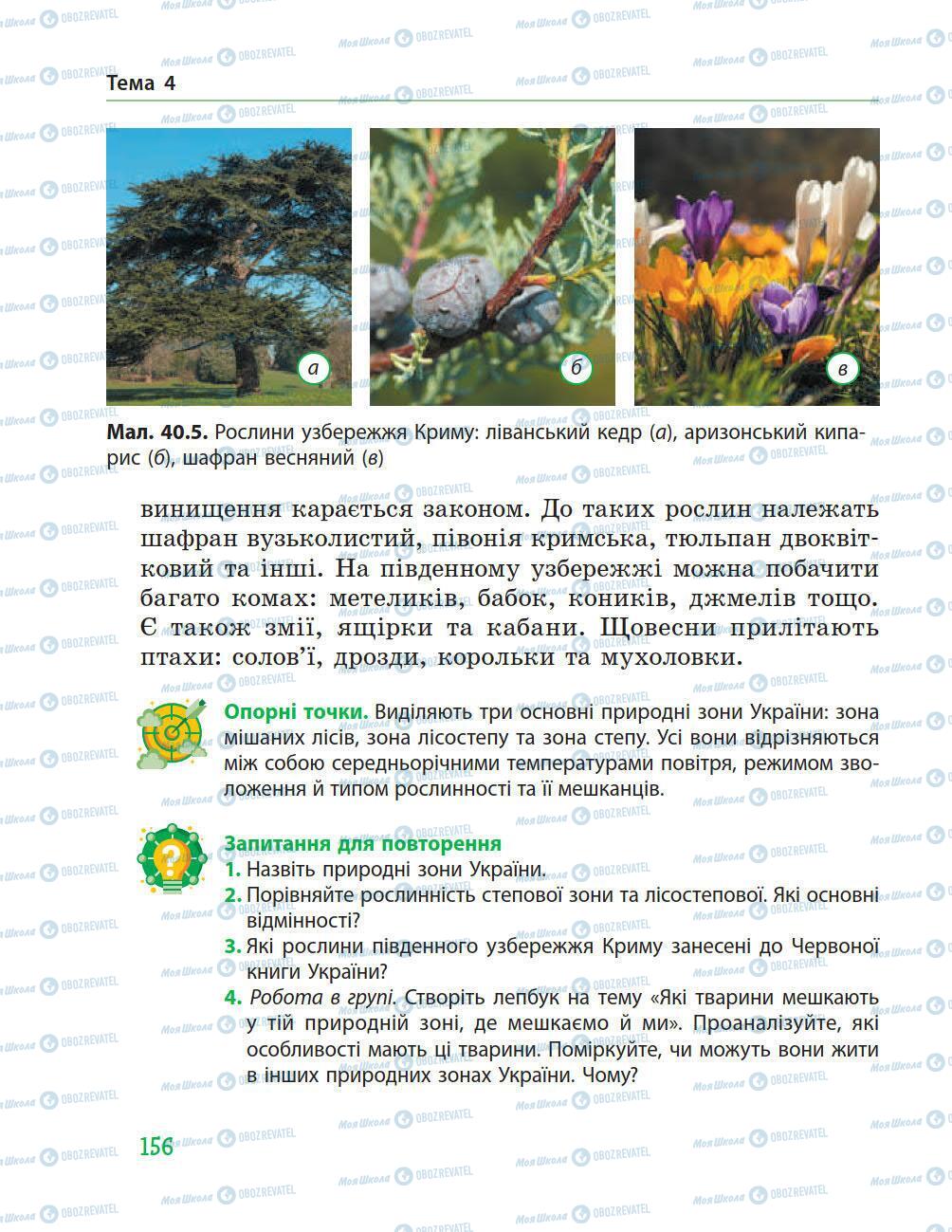 Учебники Природоведение 5 класс страница 156