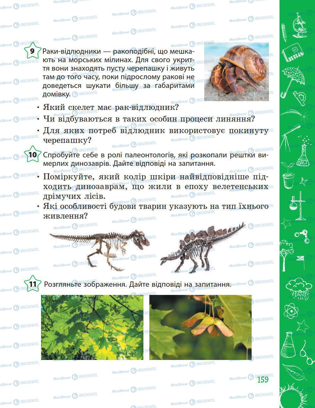Підручники Природознавство 5 клас сторінка 159